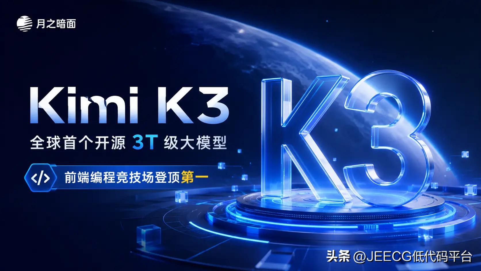 Kimi K3：全球首个开源 3T 级大模型