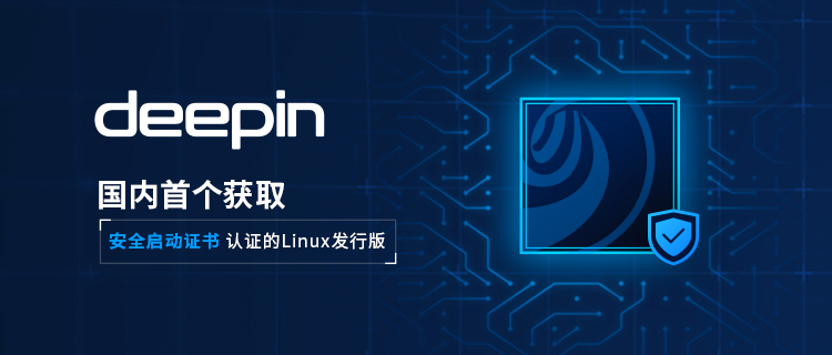 deepin！国内首个获取安全启动证书认证的 Linux 发行版