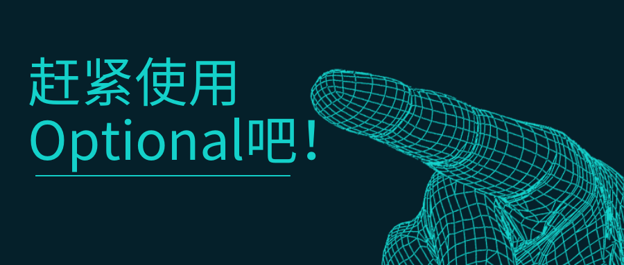 JDK1.8新特性(八)：还在重复写空指针检查代码？赶紧使用Optional吧！