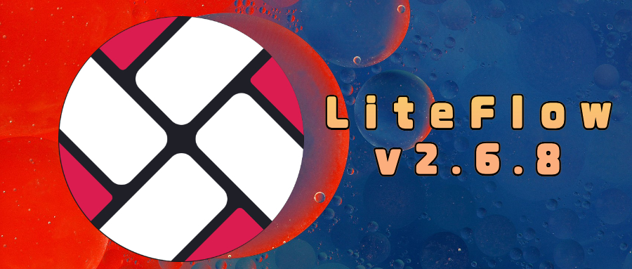 LiteFlow v2.6.8 版本发布！轻量好用的逻辑编排规则引擎
