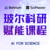 玻尔科研