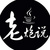 老炮说Java