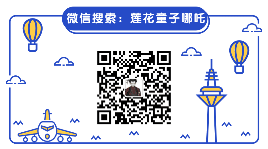 微信搜索【莲花童子哪吒】