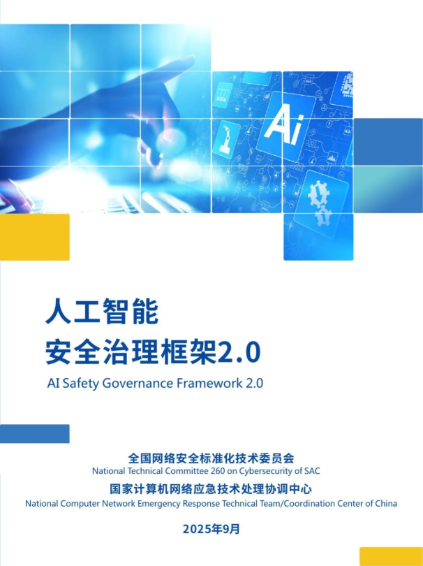 《人工智能安全治理框架》2.0 版发布