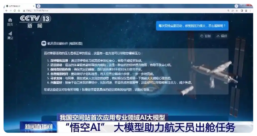 我国空间站首次应用专业领域 AI 大模型