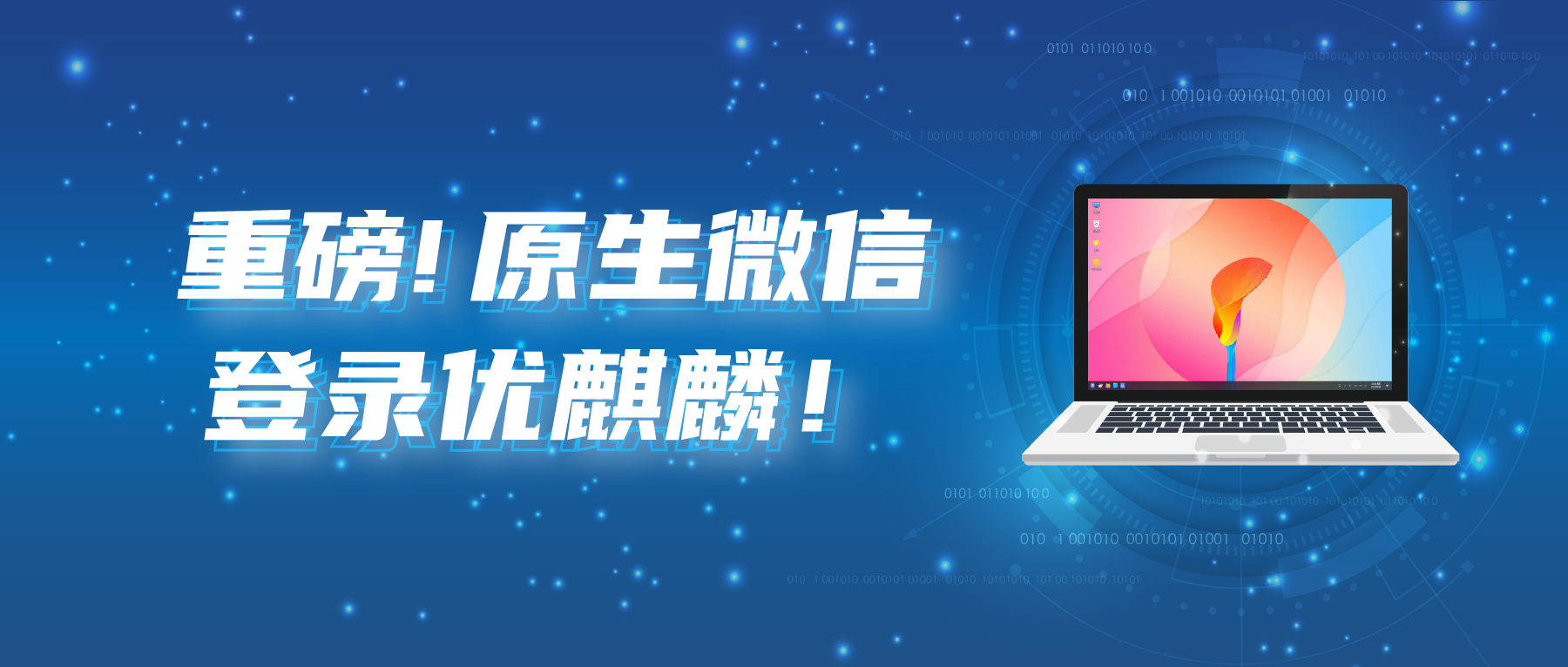 Tencent|原生微信上架优麒麟软件商店