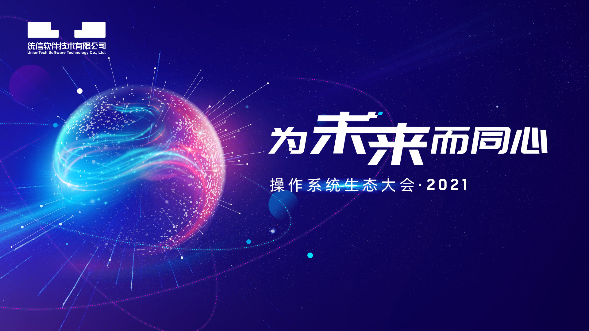 “为未来而同心 ---操作系统生态大会2021”在京成功举办