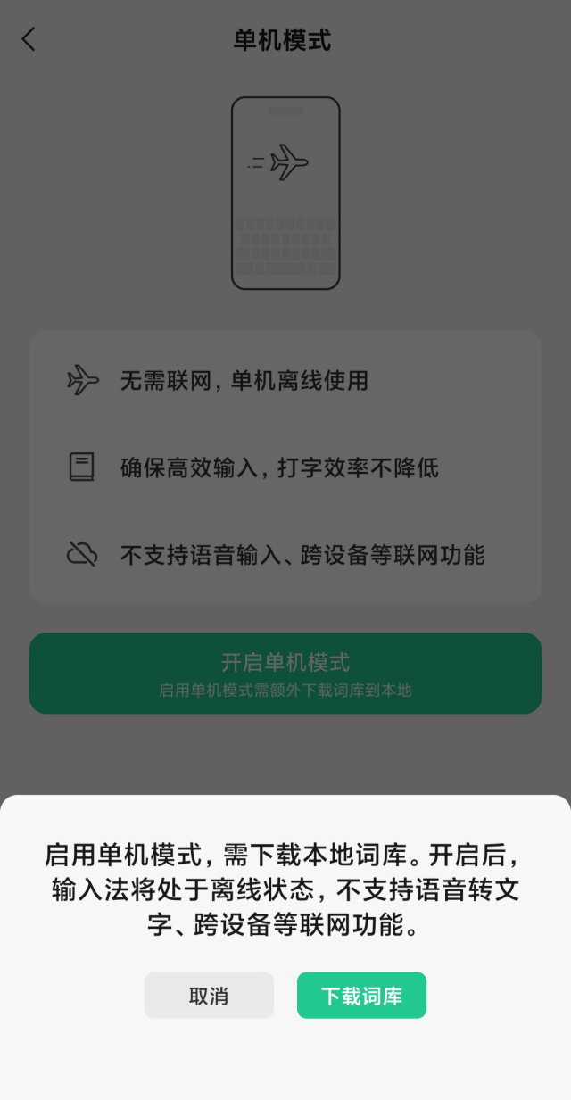 微信输入法测试“单机模式”：提前下载本地词库、开启后无需联网插图1
