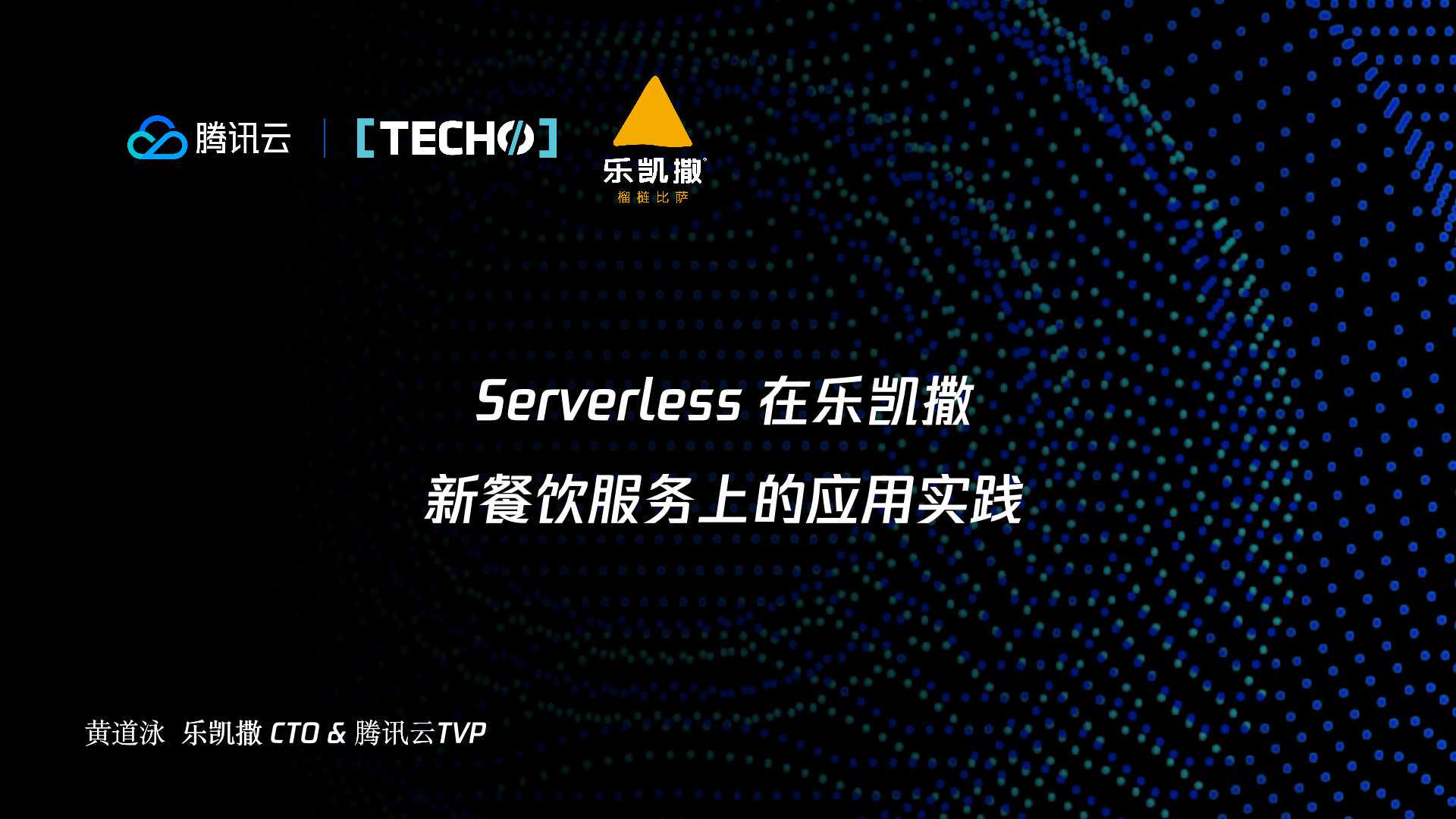 Serveless 助力新零售 —— 乐凯撒新餐饮服务落地实践 