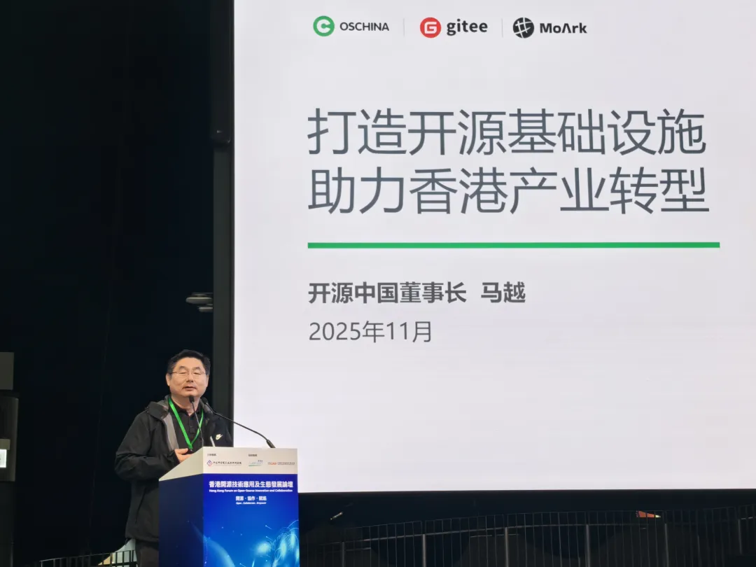 开源中国董事长马越出席香港开源论坛：开源基础设施服务香港智能转型