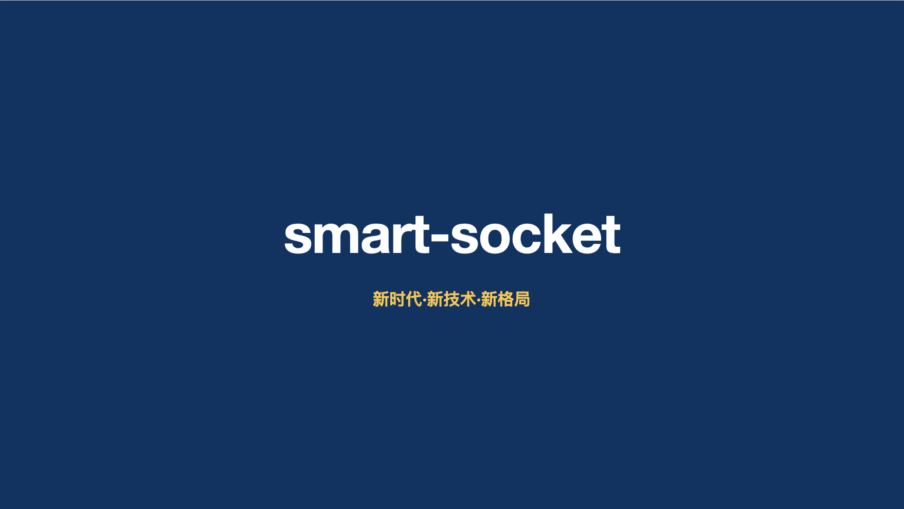 🎉最快的国产通信框架 smart-socket v1.6.1 新年首发