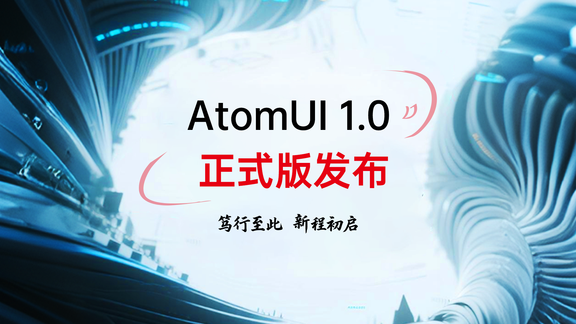 笃行至此，新程初启，AtomUI OSS 1.0 发布