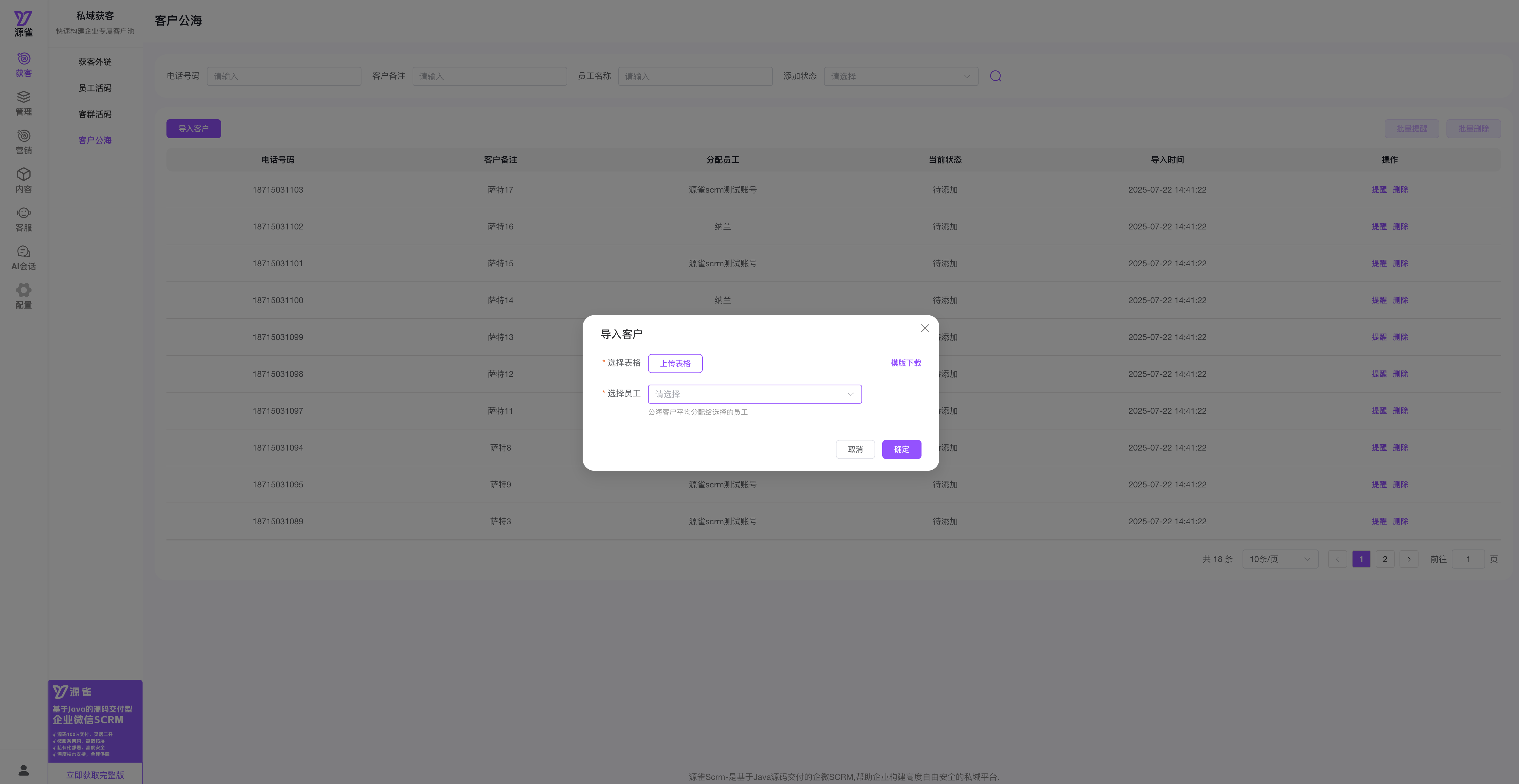 源雀 SCRM AI 开源版更新：客户公海