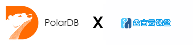 盘古云课堂加入 PolarDB 开源数据库社区