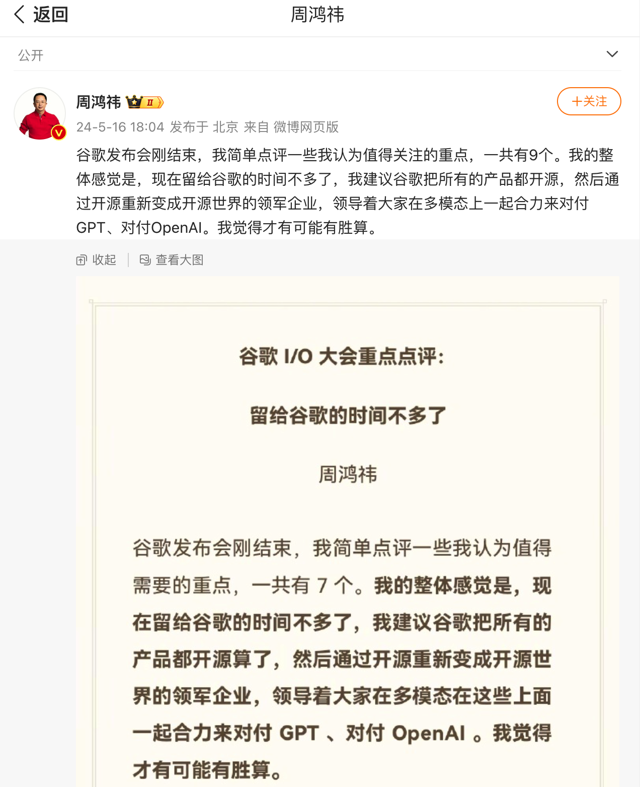 周鸿祎：留给谷歌的时间不多了，建议把所有的产品都开源插图