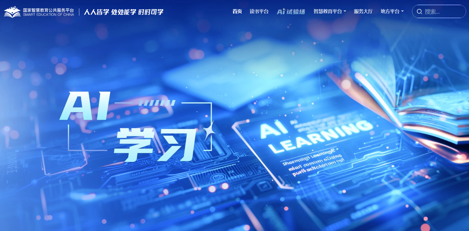 国家智慧教育平台 2.0 智能版上线