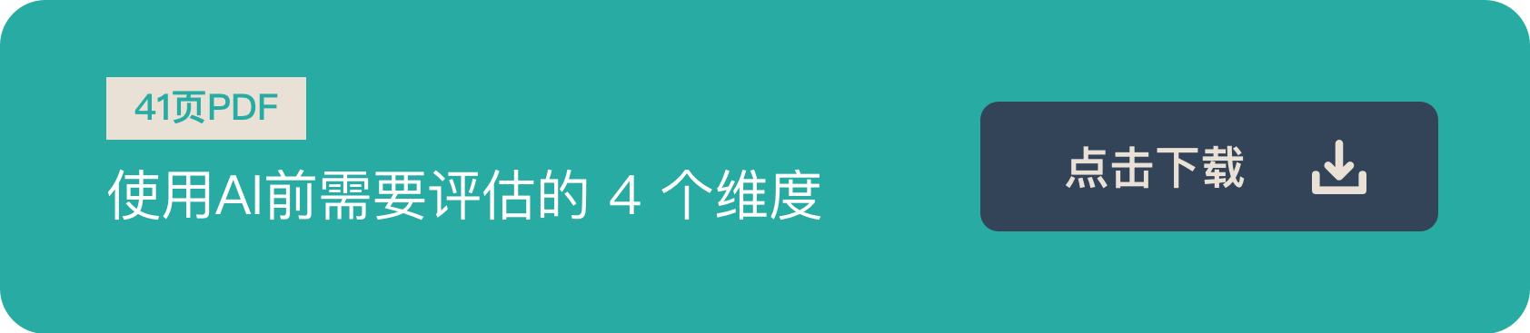 下载PDF《引入AI前需要评估的》