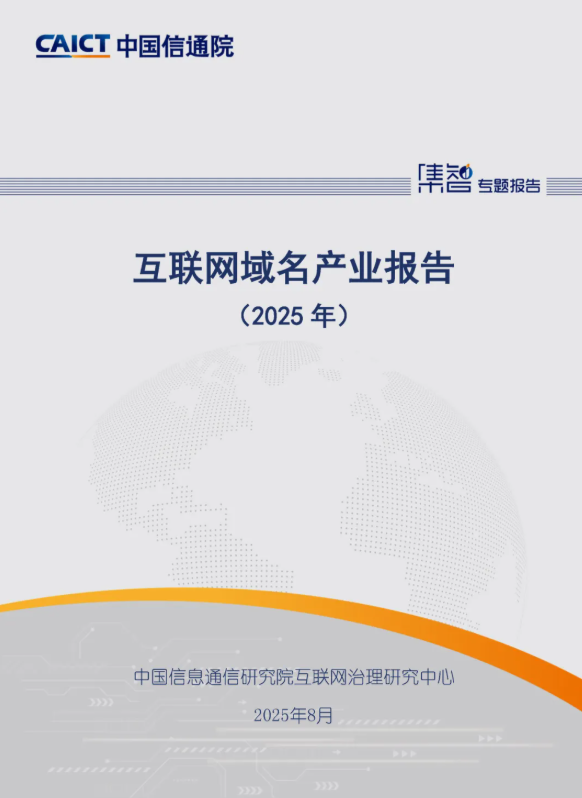 《互联网域名产业报告（2025年）》发布