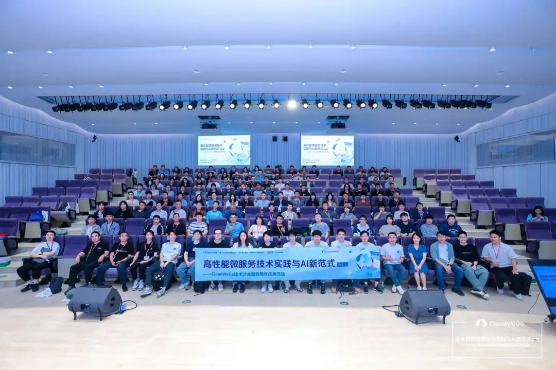 CloudWeGo 技术沙龙暨四周年庆典活动回顾：高性能微服务技术实践与 AI 新范式