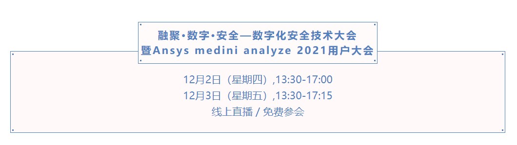 12月2日-3日 | 數字化安全技術大會暨Ansys medini analyze 2021用戶大會