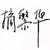 摘繁华