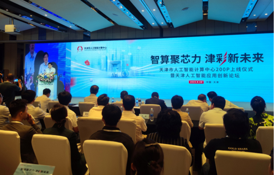 天津市人工智能计算中心 200P 算力正式上线