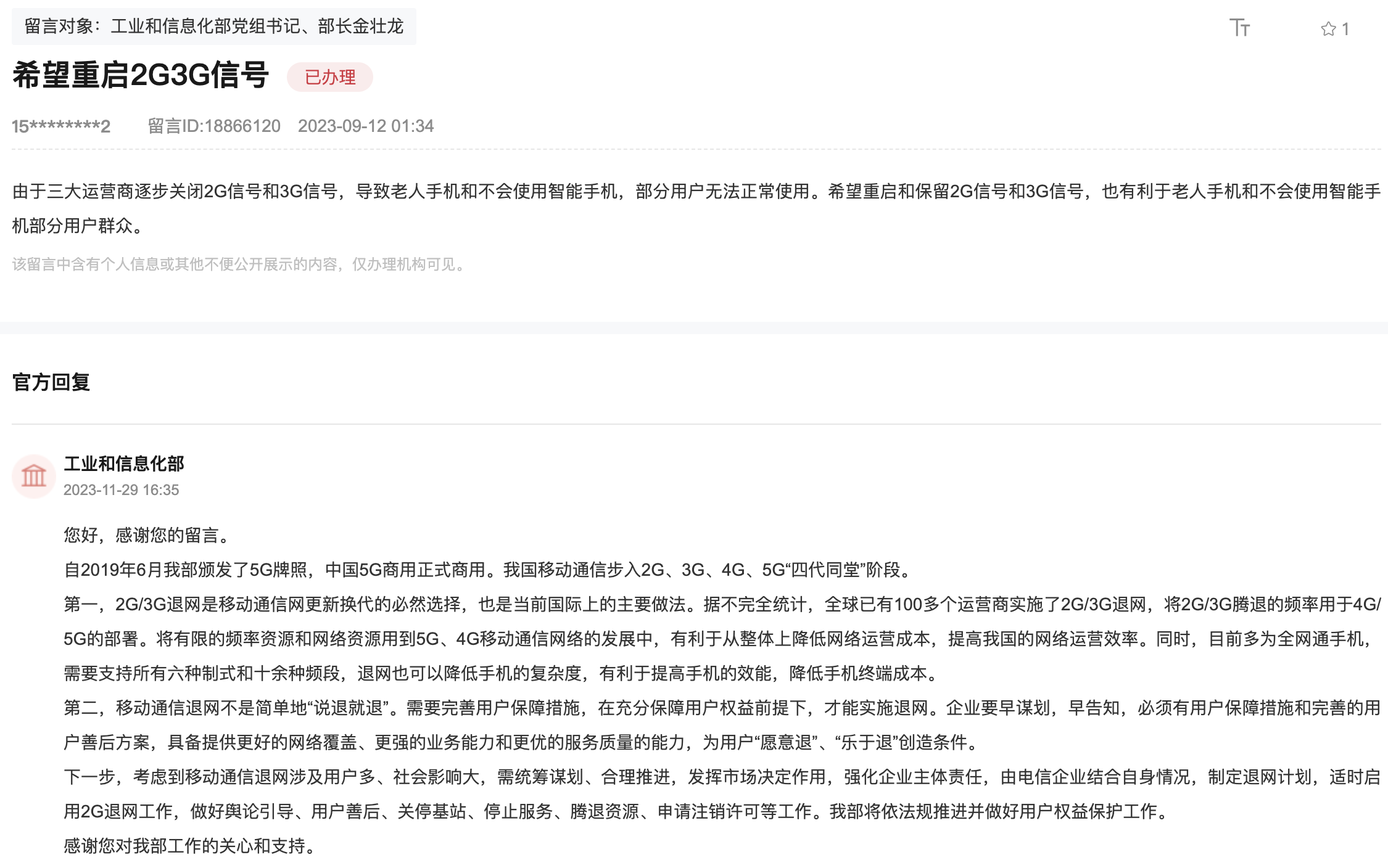 工信部回应 2G/3G “退网”：必然选择，但要充分保障用户权益