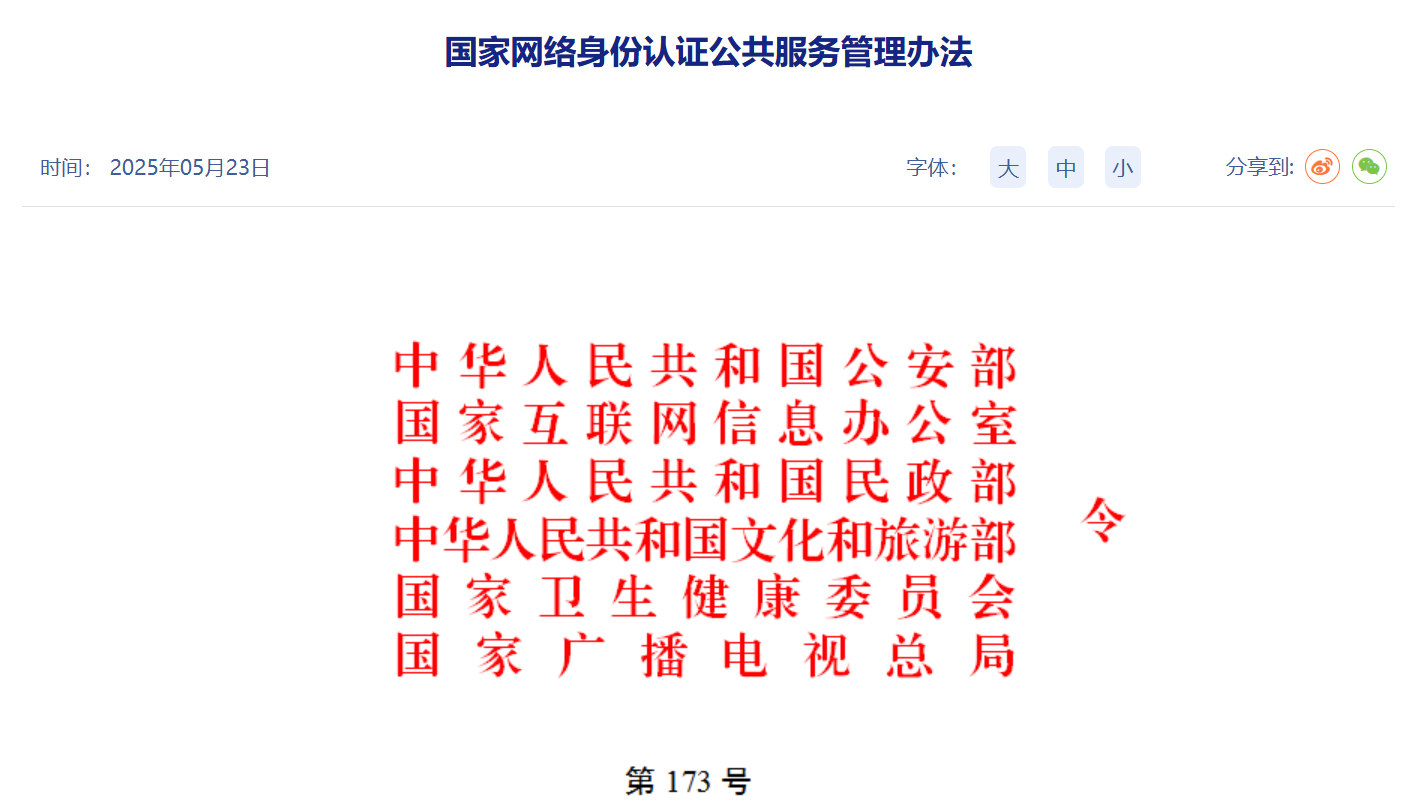 国家网络身份认证公共服务管理办法 7 月 15 日起施行