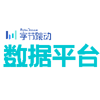 字节跳动数据平台