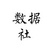 数据社