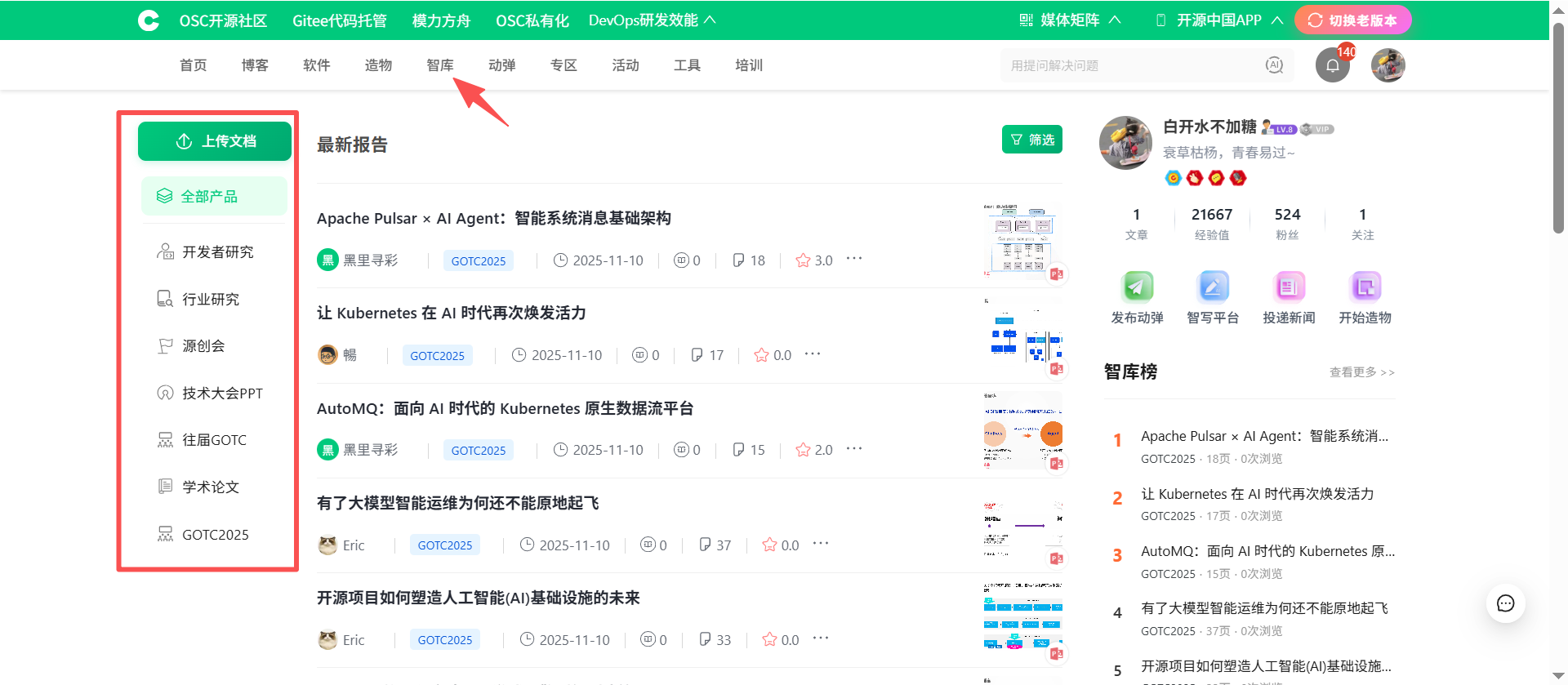OSC 社区新板块介绍 —— 智库
