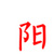 风一样的红阳 风一样的红阳