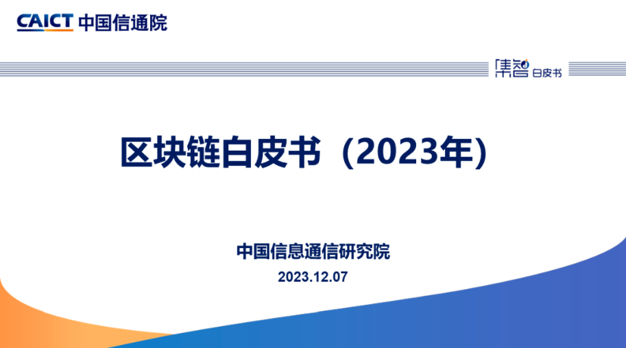 中国信通院发布《区块链白皮书（2023年）》