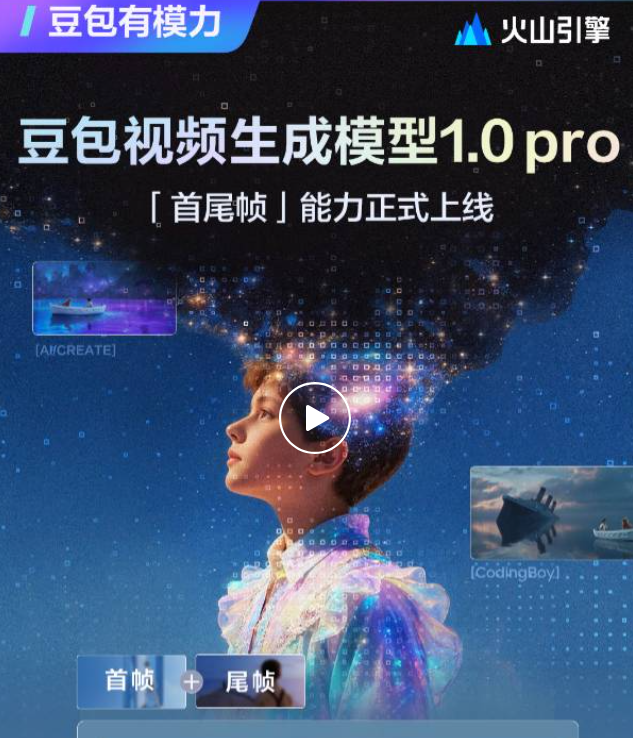 豆包视频生成模型 Seedance 1.0 pro 上线首尾帧能力