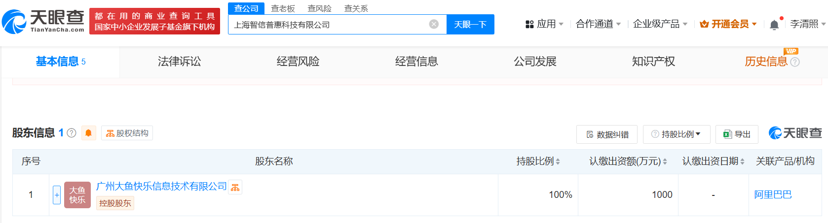阿里巴巴在上海成立智信普惠科技公司