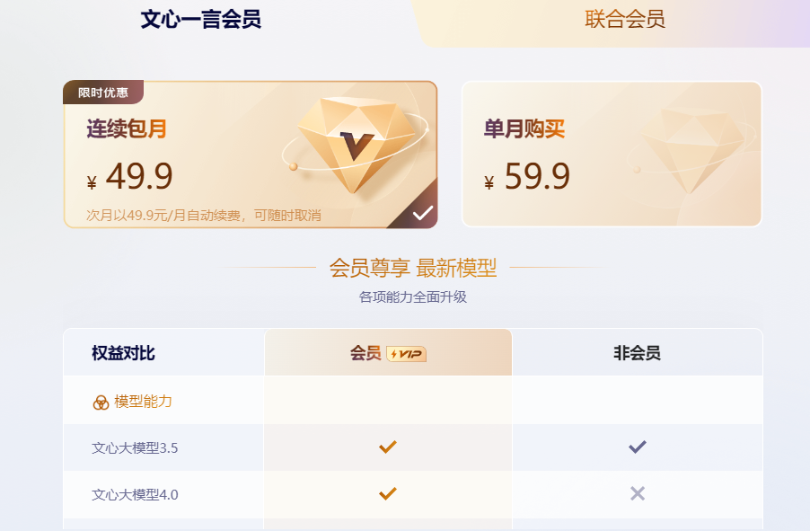 百度上线「文心一言」会员，开通可解锁文心大模型 4.0