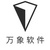 万象软件