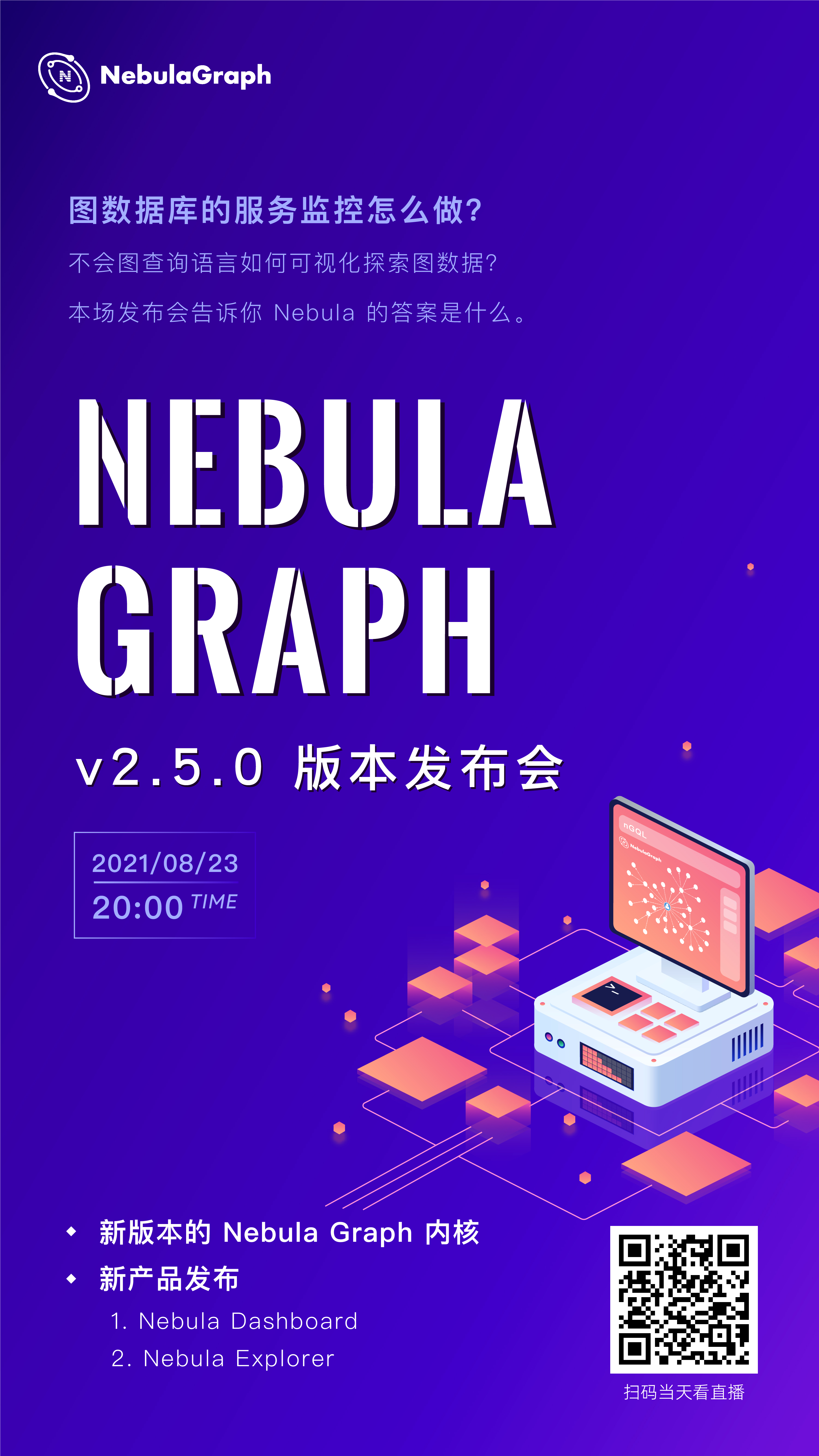 【直播】图数据库 Nebula Graph v2.5.0 发布会