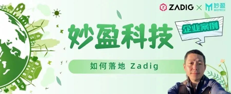 妙盈科技全面实施 Zadig 拥抱云原生