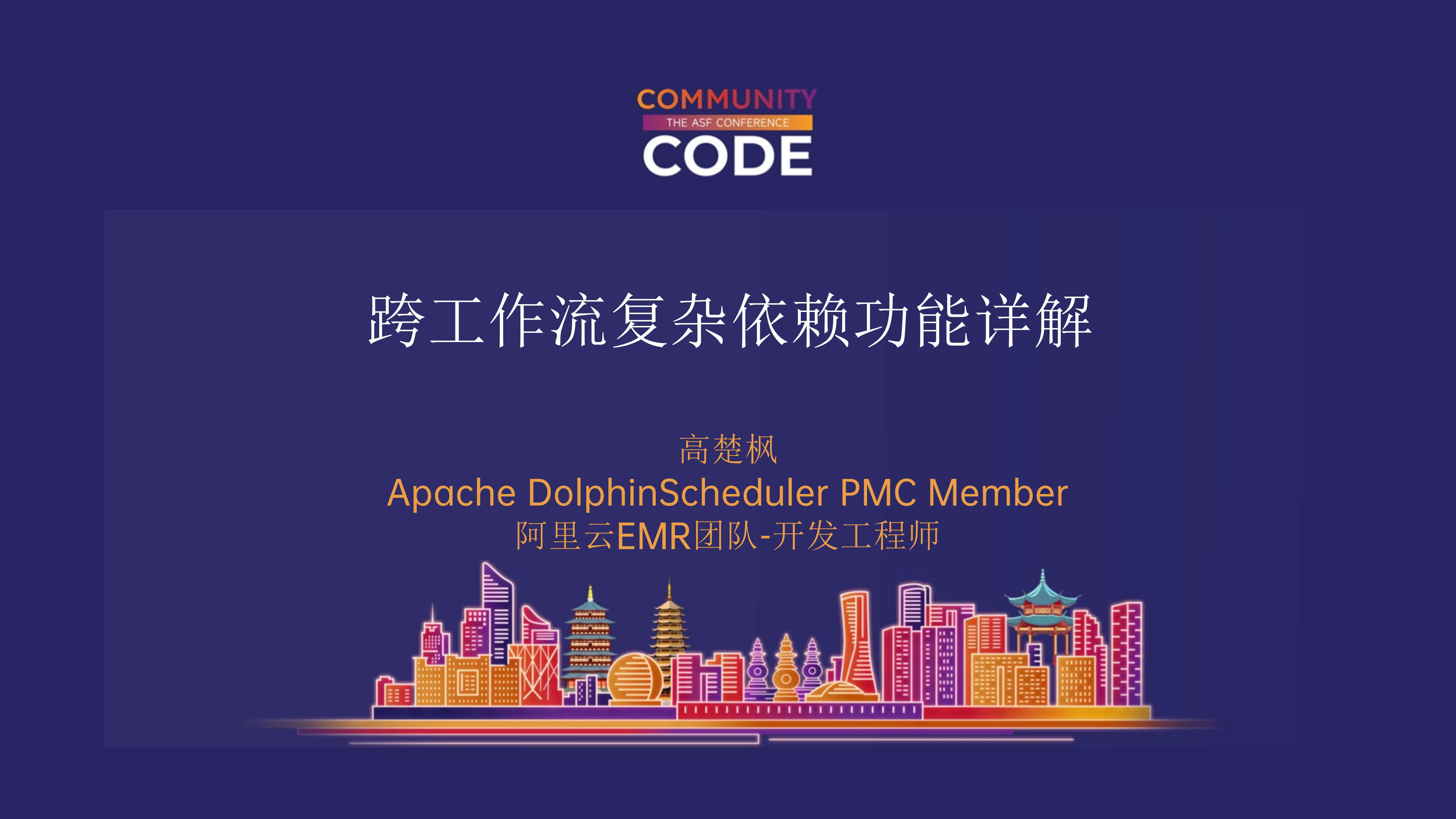 Apache DolphinScheduler 跨工作流复杂依赖功能详解