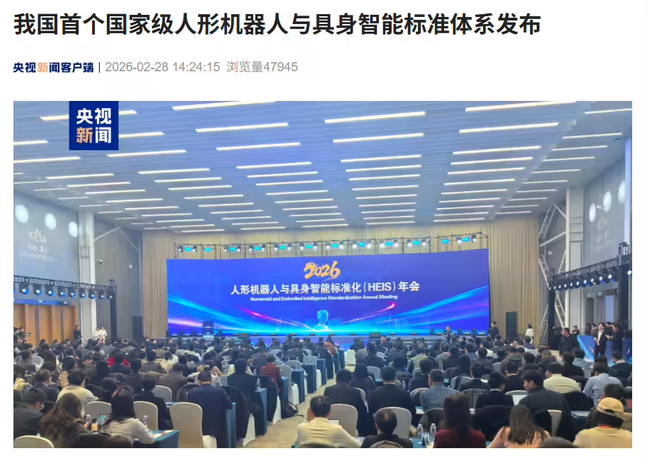 我国首个国家级人形机器人与具身智能标准体系发布