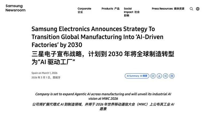三星宣布 2030 年全面迈向“AI 工厂”，Agentic AI 将成核心驱动力