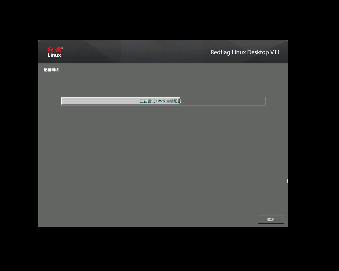 VMware 安装国产红旗 Redflag Linux Desktop V11 系统 