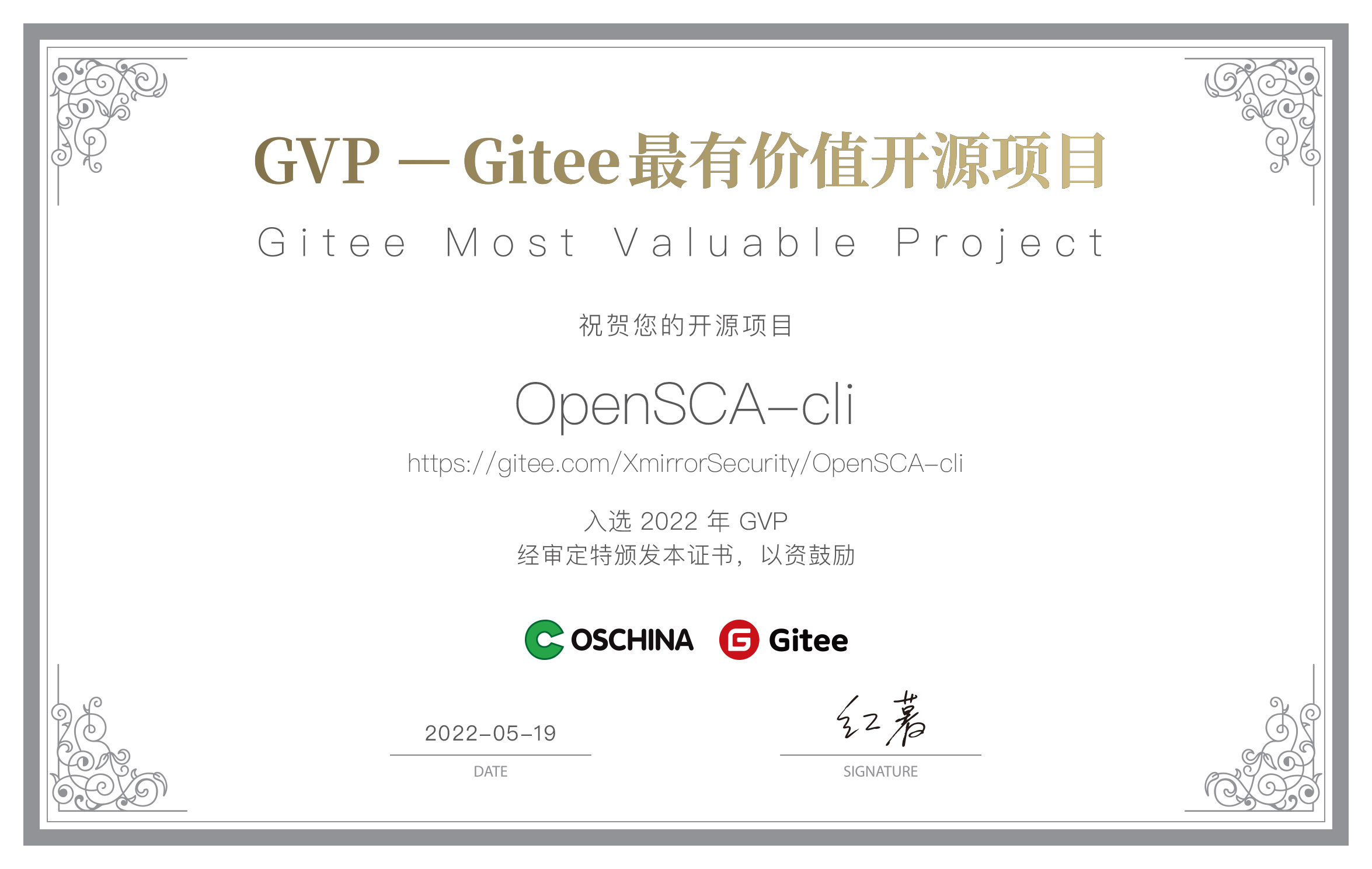 实至名归  | OpenSCA成为开源中国GVP-Gitee最有价值开源项目