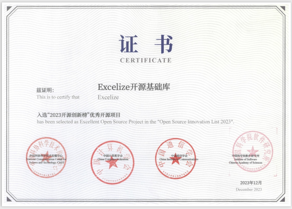 Excelize 入选“2023开源创新榜”优秀开源项目