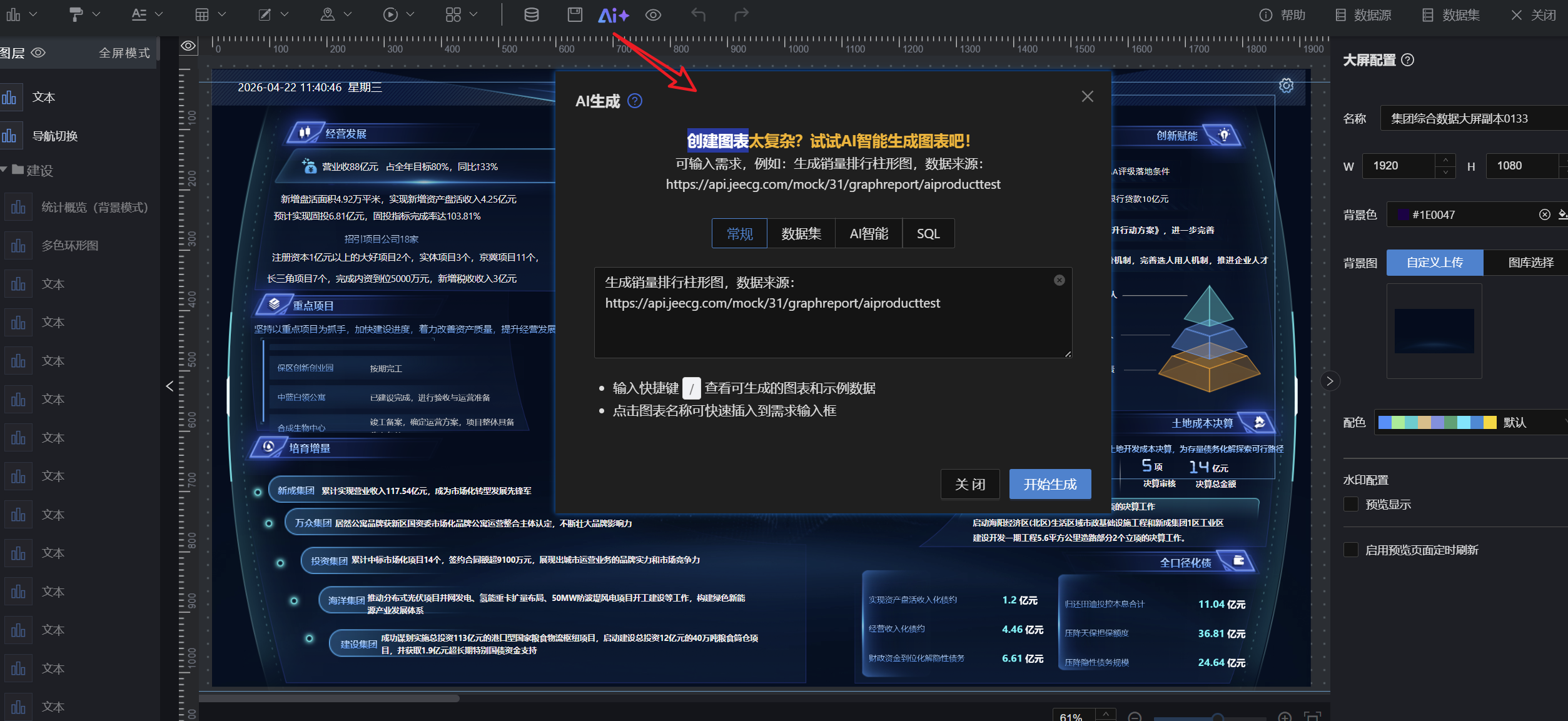 大屏设计器内置 AI 助手