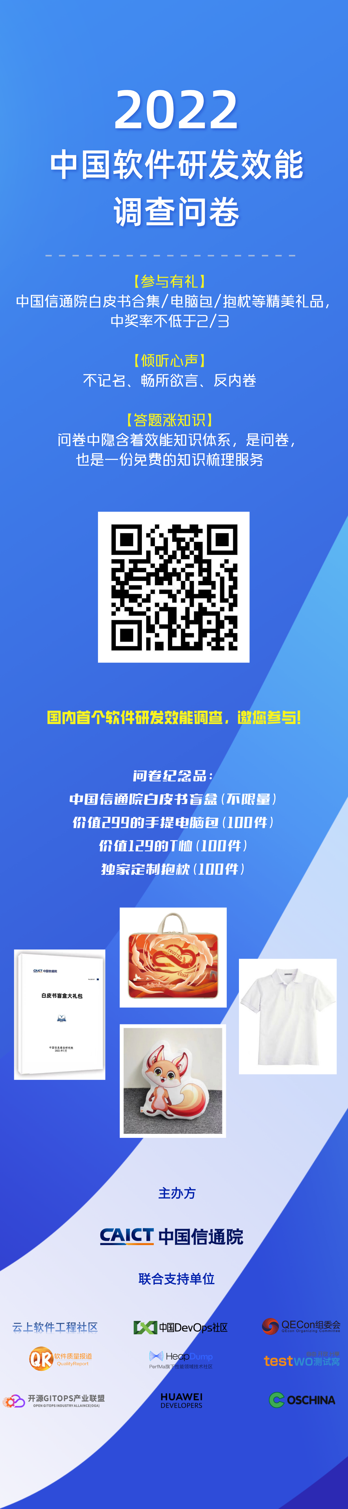 10 分钟参与中国信通院研发效能调查问卷，白皮书盲盒、电脑包、创意抱枕等你来拿！！！