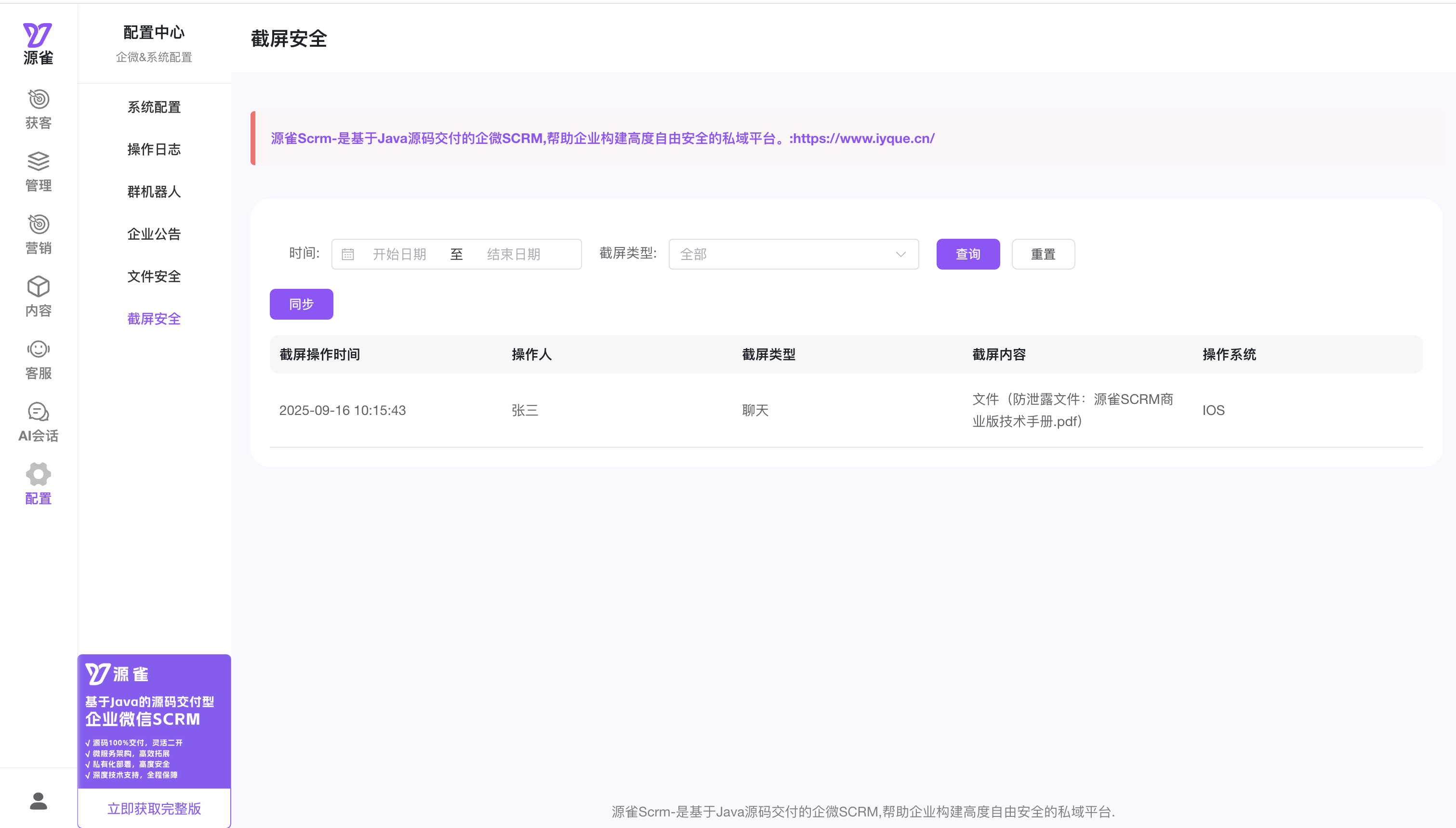 源雀 Scrm AI 开源：企微防截屏