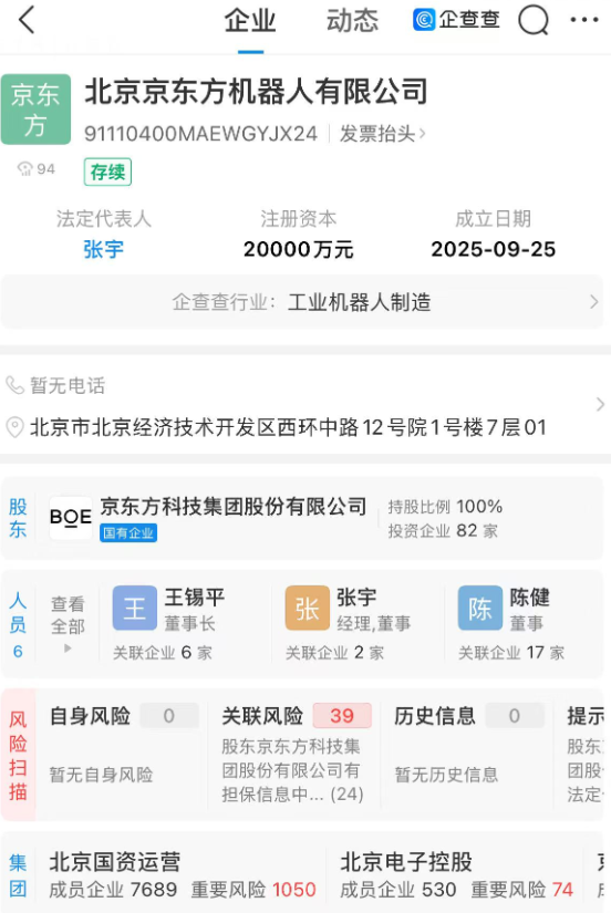 京东方成立机器人公司，注册资本 2 亿元