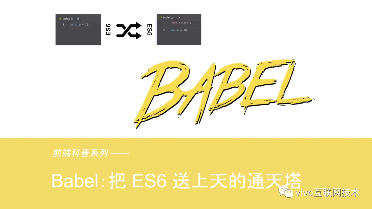 前端科普系列（4）：Babel —— 把 ES6 送上天的通天塔